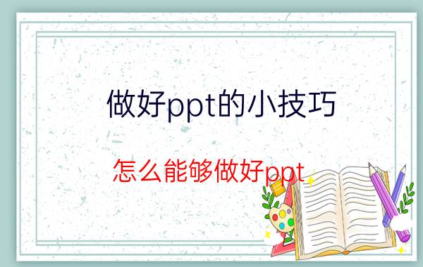 做好ppt的小技巧 怎么能够做好ppt